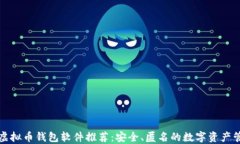 无实名虚拟币钱包软件推荐：安全、匿名的数字