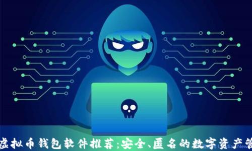 
无实名虚拟币钱包软件推荐：安全、匿名的数字资产管理方案