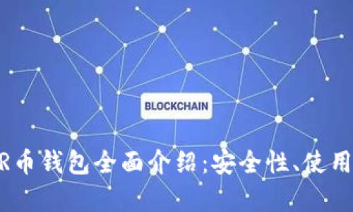 长沙以太坊ZKTR币钱包全面介绍：安全性、使用方法与市场前景