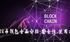 长沙以太坊ZKTR币钱包全面介绍：安全性、使用方