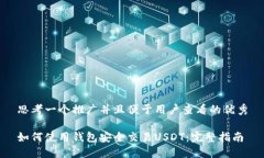 思考一个推广并且便于用户查看的优秀如何使用