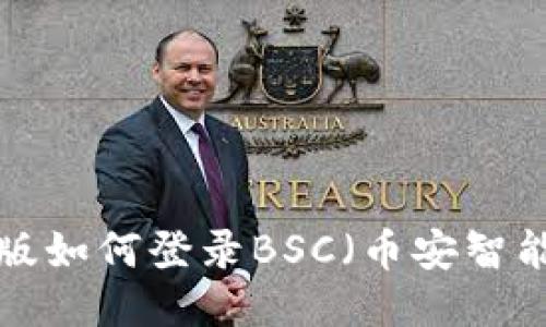 TPWallet电脑版如何登录BSC（币安智能链）？详尽指南