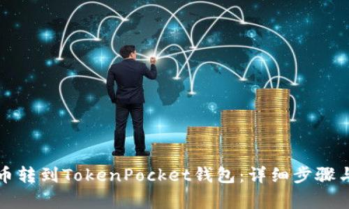 如何将火币转到TokenPocket钱包：详细步骤与注意事项