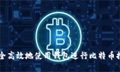 如何安全高效地使用钱包进行比特币推送交易