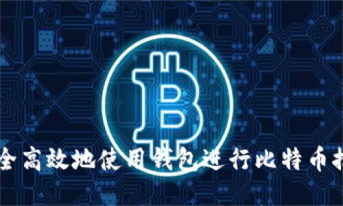 如何安全高效地使用钱包进行比特币推送交易