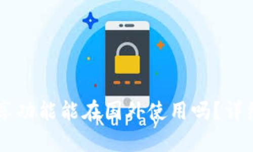 TPWallet流量共享功能能在国外使用吗？详细解析与使用指南