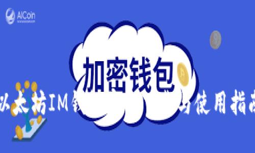以太坊IM钱包官方下载与使用指南