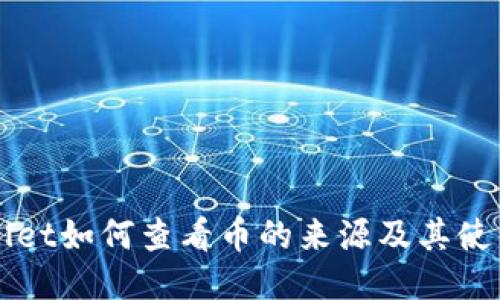 TPWallet如何查看币的来源及其使用方法