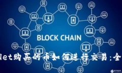 TPWallet购买的币如何进行交易：全面指南