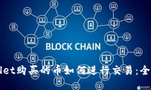 TPWallet购买的币如何进行交易：全面指南