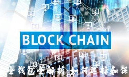 
2020年区块链安全钱包全解析：如何选择和保护您的数字资产