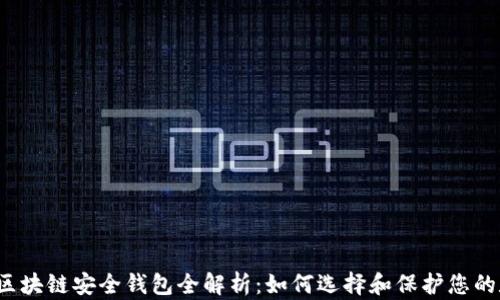 
2020年区块链安全钱包全解析：如何选择和保护您的数字资产