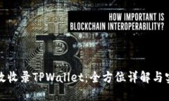 如何高效收录TPWallet：全方位详解与实用指南