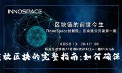 比特币钱包重放区块的完整指南：如何确保您的