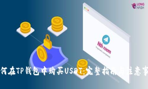 如何在TP钱包中购买USDT：完整指南与注意事项