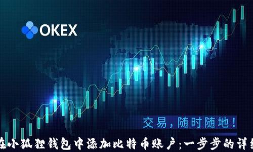 
如何在小狐狸钱包中添加比特币账户：一步步的详细指南