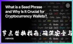 网站  以太坊钱包节点替换指南：确保安全与高效