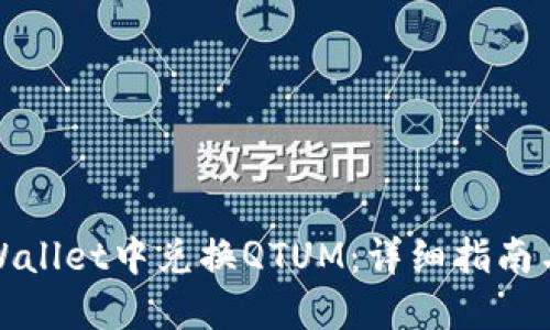 如何在TPWallet中兑换QTUM：详细指南与操作步骤