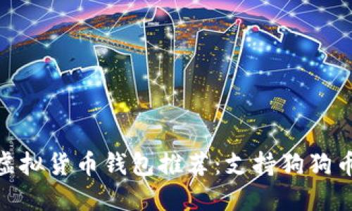 2023年最佳iOS虚拟货币钱包推荐：支持狗狗币的安全便捷选择