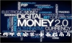 以太坊钱包官网下载安装：全面指南与常见问题