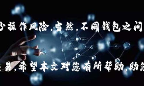 （）  
如何将以太坊转到火币钱包的详细指南  

关键词（guanjianci）  
以太坊, 火币钱包, 转账, 加密货币  

引言
随着加密货币的普及，越来越多的人选择在数字货币交易所和个人钱包之间进行资产转移。以太坊（Ethereum）作为一种主流的加密货币，其转账方式也成为了许多用户关注的焦点。本篇文章将为您提供详细的指南，教您如何将以太坊转移到火币钱包，并解析转账过程中的每一个步骤。

一、准备工作
在进行以太坊转账之前，您需要做好以下几个准备工作：
1. **注册火币账户**：如果您还没有火币账户，可以去火币官网进行注册。在注册完成后，确保完成身份验证，以确保安全性。
2. **获取火币钱包地址**：登陆火币账户后，点击“钱包”选项，找到以太坊（ETH），查看或生成您的以太坊钱包地址。
3. **确保有足够的以太坊**：您需要确认您的数字资产账户中有足够的以太坊和相应的矿工费，以完成转账交易。

二、转账流程详解
以下是将以太坊转移到火币钱包的详细步骤：
1. **打开您的以太坊钱包**：不论是使用硬件钱包、软件钱包还是其他加密货币钱包，首先要做的是登录您的以太坊钱包。
2. **选择转账功能**：在您的以太坊钱包中找到“发送”或“转账”功能，通常该功能可以很容易找到。
3. **输入火币钱包地址**：将您在火币钱包中获取的以太坊地址复制并粘贴到转账界面的相应字段中。确保地址无误，任何错误都会导致资产的丢失。
4. **输入转账金额**：在相应的输入框中填写您想转账的以太坊金额。请注意所需的矿工费，确保您的账户中有足够的ETH来覆盖转账费用。
5. **确认交易信息**：在提交交易之前，仔细检查您输入的所有信息，确保无误无误后，确认发起转账。
6. **等待交易确认**：一旦您发起转账，您的交易将录入以太坊网络并开始处理。请耐心等待，通常情况下，交易确认时间不会很长。

三、确认交易状态
转账完成后，您可以通过以下方法确认交易状态：
1. **在火币钱包中查看余额**：登陆火币，进入您的钱包，查看以太坊账户的余额，确保新到账的资金已经入账。
2. **使用区块浏览器查询**：您还可以通过以太坊区块浏览器（如Etherscan）来查询您的交易状态。输入您转账交易的交易哈希，您将能够看到交易是否已经得到确认及处理进度。

四、常见问题解答

问题1：转账费用是什么，如何计算?
转账费用（Gas Fee）是您在以太坊网络上进行交易时需要支付给矿工的费用。Gas Fee根据网络的拥堵情况而变化，通常在转账高峰期，费用会相对较高。您可以在钱包中预设转账费用，选择普通或快速方式进行转账。

问题2：如果转账失败该怎么办?
转账失败可能是由于多个因素所致，如手续费不足、网络拥堵或地址输入错误。若发生转账失败，您需要检查您的钱包记录，确认转账的状态。通常情况下，资金会返回到您的发起方钱包。如果长时间没有到账，可以联系您使用的钱包服务商。

问题3：如何保障我的账户安全?
保护您的加密货币账户安全至关重要。您可以通过以下方式提升安全性：使用强密码，启用双重认证，定期更新钱包软件，避免在公共网络下进行交易，以及定期备份您的助记词和私钥。

问题4：我可以将以太坊转账到其他钱包吗?
当然可以，您可以将以太坊转账到任何支持以太坊的数字钱包。确保您输入钱包地址正确，了解相应的钱包地址格式和要求，减少操作风险。当然，不同钱包之间的转账也可能会涉及到不同的费用和处理时间，请务必留意。

结论
通过以上步骤，您可以轻松地将以太坊转账到火币钱包。只需确保在操作过程中仔细核对每一项信息，您就可以顺利完成这笔交易。希望本文对您有所帮助，助您在加密货币的世界中畅通无阻。