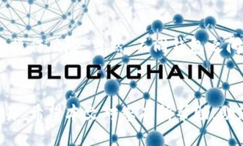 （）  
如何将以太坊转到火币钱包的详细指南  

关键词（guanjianci）  
以太坊, 火币钱包, 转账, 加密货币  

引言
随着加密货币的普及，越来越多的人选择在数字货币交易所和个人钱包之间进行资产转移。以太坊（Ethereum）作为一种主流的加密货币，其转账方式也成为了许多用户关注的焦点。本篇文章将为您提供详细的指南，教您如何将以太坊转移到火币钱包，并解析转账过程中的每一个步骤。

一、准备工作
在进行以太坊转账之前，您需要做好以下几个准备工作：
1. **注册火币账户**：如果您还没有火币账户，可以去火币官网进行注册。在注册完成后，确保完成身份验证，以确保安全性。
2. **获取火币钱包地址**：登陆火币账户后，点击“钱包”选项，找到以太坊（ETH），查看或生成您的以太坊钱包地址。
3. **确保有足够的以太坊**：您需要确认您的数字资产账户中有足够的以太坊和相应的矿工费，以完成转账交易。

二、转账流程详解
以下是将以太坊转移到火币钱包的详细步骤：
1. **打开您的以太坊钱包**：不论是使用硬件钱包、软件钱包还是其他加密货币钱包，首先要做的是登录您的以太坊钱包。
2. **选择转账功能**：在您的以太坊钱包中找到“发送”或“转账”功能，通常该功能可以很容易找到。
3. **输入火币钱包地址**：将您在火币钱包中获取的以太坊地址复制并粘贴到转账界面的相应字段中。确保地址无误，任何错误都会导致资产的丢失。
4. **输入转账金额**：在相应的输入框中填写您想转账的以太坊金额。请注意所需的矿工费，确保您的账户中有足够的ETH来覆盖转账费用。
5. **确认交易信息**：在提交交易之前，仔细检查您输入的所有信息，确保无误无误后，确认发起转账。
6. **等待交易确认**：一旦您发起转账，您的交易将录入以太坊网络并开始处理。请耐心等待，通常情况下，交易确认时间不会很长。

三、确认交易状态
转账完成后，您可以通过以下方法确认交易状态：
1. **在火币钱包中查看余额**：登陆火币，进入您的钱包，查看以太坊账户的余额，确保新到账的资金已经入账。
2. **使用区块浏览器查询**：您还可以通过以太坊区块浏览器（如Etherscan）来查询您的交易状态。输入您转账交易的交易哈希，您将能够看到交易是否已经得到确认及处理进度。

四、常见问题解答

问题1：转账费用是什么，如何计算?
转账费用（Gas Fee）是您在以太坊网络上进行交易时需要支付给矿工的费用。Gas Fee根据网络的拥堵情况而变化，通常在转账高峰期，费用会相对较高。您可以在钱包中预设转账费用，选择普通或快速方式进行转账。

问题2：如果转账失败该怎么办?
转账失败可能是由于多个因素所致，如手续费不足、网络拥堵或地址输入错误。若发生转账失败，您需要检查您的钱包记录，确认转账的状态。通常情况下，资金会返回到您的发起方钱包。如果长时间没有到账，可以联系您使用的钱包服务商。

问题3：如何保障我的账户安全?
保护您的加密货币账户安全至关重要。您可以通过以下方式提升安全性：使用强密码，启用双重认证，定期更新钱包软件，避免在公共网络下进行交易，以及定期备份您的助记词和私钥。

问题4：我可以将以太坊转账到其他钱包吗?
当然可以，您可以将以太坊转账到任何支持以太坊的数字钱包。确保您输入钱包地址正确，了解相应的钱包地址格式和要求，减少操作风险。当然，不同钱包之间的转账也可能会涉及到不同的费用和处理时间，请务必留意。

结论
通过以上步骤，您可以轻松地将以太坊转账到火币钱包。只需确保在操作过程中仔细核对每一项信息，您就可以顺利完成这笔交易。希望本文对您有所帮助，助您在加密货币的世界中畅通无阻。