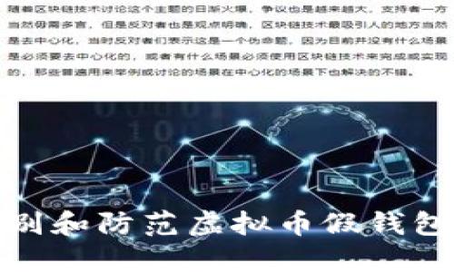 如何识别和防范虚拟币假钱包的风险