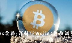 如何设置TPWallet价格：详解TPWallet价格调整策略与