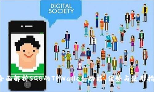  全面解析SGB的TPWallet：功能、优势与使用指南