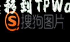 如何将USDT转移到TPWallet：详细指南