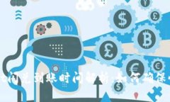 tpwallet闪兑到账时间解析：如何确保快速交易