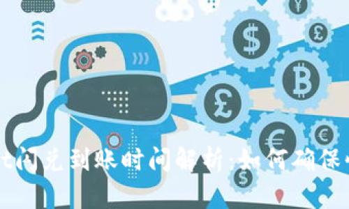 tpwallet闪兑到账时间解析：如何确保快速交易