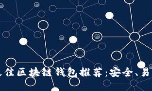 2023年最佳区块链钱包推荐：安全、易用、功能全