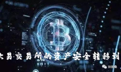 : 如何将欧易交易所的资产安全转移到TPWallet？