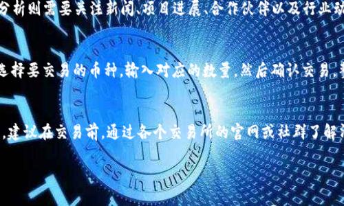   如何在TPWallet上安全快捷地卖出数字货币 / 
 guanjianci TPWallet, 卖币, 数字货币, 加密钱包 /guanjianci 

近年来，数字货币市场的迅猛发展使越来越多的人开始关注和投资于加密货币。TPWallet作为一款功能强大的加密钱包，能够为用户提供安全、便捷的资产存储和交易服务。在众多功能中，如何在TPWallet上卖币子是许多用户最关心的问题之一。本文将为您详细解析在TPWallet上卖币的步骤与注意事项，并围绕该主题提出相关问题进行深入探讨。

什么是TPWallet？
TPWallet是一款多功能的去中心化加密钱包，支持多种数字货币的存储和交易。用户可以通过TPWallet直接管理自己的数字资产，进行转账、交易等操作，同时也支持智能合约的应用，可以进行DeFi（去中心化金融）等操作。TPWallet的使用简便性以及安全性，使其成为越来越多用户的选择。

如何在TPWallet上卖币子？
在TPWallet上卖币子，用户需按照以下几个步骤进行操作：

h4第一步：创建或导入钱包/h4
如果您还没有TPWallet，首先需要下载并安装TPWallet应用程序，然后根据提示创建新的钱包或导入已有的钱包。在创建新钱包时，请务必妥善保存您的助记词，这将是恢复您钱包的唯一方式。

h4第二步：将数字货币存入钱包/h4
在卖币之前，您需要将想要出售的数字货币存入TPWallet。在钱包界面，查看“资产”部分，选择您要存入的币种，然后点击“接收”按钮获取您的钱包地址。使用该地址在其他平台或钱包中转账相应的数字货币到TPWallet。

h4第三步：选择交易平台/h4
TPWallet本身不支持直接交易，但它可以与多个去中心化交易所（DEX）对接。您需要选择一个与TPWallet兼容的交易平台，比如Uniswap、SushiSwap等。通常，您可以在TPWallet中找到这些交易所的链接，简单便捷。

h4第四步：发起卖币交易/h4
在选择好交易所后，您需要将TPWallet中的币种导入到交易所。在交易平台上，选择您想要卖出的数字货币，输入您希望出售的数量，并确认交易。根据市场行情，您可以选择限价单或市价单进行出售。完成后，平台会自动将您的币出售并显示交易结果。

h4第五步：提取卖出所得/h4
成功卖出后，您将在钱包中收到相应的法币或其他货币。在TPWallet中，您同样可以选择将这些资金提取到其他平台，或将其转化为其他数字货币保存于您的钱包中。

卖币过程中需要注意的事项
在TPWallet上卖币时，有几个关键点需要特别关注：

h4安全性/h4
确保您在安全的网络环境下进行交易，避免在公共Wi-Fi下登录钱包。此外，切勿透露您的助记词或私钥，这些信息是您资金安全的关键。

h4市场行情/h4
卖币的时机选择非常关键，需关注市场行情，研究价格走势，选择最佳的出售时机。此外，了解不同的交换平台的交易费率也非常重要，以便更好地控制您的交易成本。

h4对交易所的选择/h4
选择与TPWallet兼容的去中心化交易所时，考虑其交易量、流动性和用户评价。高流动性的平台通常能提供更具竞争力的价格和更快的交易速度。

h4法律法规/h4
在进行数字货币交易时，务必遵守当地法律法规，了解相关的税务政策，以确保您的交易合规合法。

相关问题探讨

问：TPWallet的安全性如何保证？
TPWallet的安全性主要来源于其设计理念和技术实现。它是一款去中心化的钱包，这意味着用户的私钥永远不会存储在服务器上，而是保存在用户本地。同时，TPWallet还支持多种安全机制，比如生物识别、指纹识别等，增强了安全性。此外，定期更新钱包应用程序也是一种确保用户资金安全的良好习惯。如果用户谨慎使用助记词，及时备份并确保在安全环境下操作，那么TPWallet的安全性就会更高。此外，使用硬件钱包等外部存储设备，配合TPWallet进行组合使用，可以进一步提高整体的安全性。

问：卖币时如何判断最佳时机？
最佳卖币时机的判断主要依赖于市场行情分析与个人投资策略。要掌握市场动态，了解影响币价变化的各种因素，例如技术分析与基本面分析。技术分析可以通过图表与指标来判断价格走势，寻找支撑位与阻力位，从而判断出买入与卖出的最佳时机。而基本面分析则需要关注新闻、项目进展、合作伙伴以及行业动态等多种因素。结合短期的价格波动与长期的项目价值，在资金管理的基础上，可以有效找到适合自己的卖出时机。

问：如何进行去中心化交易？
去中心化交易的基本流程包括选择一个去中心化交易所、连接与其兼容的钱包，并进行交易。首先，用户需要选择一个合适的DEX，比如Uniswap或SushiSwap。接着，通过TPWallet连接该DEX，用户可以直接在TPWallet中进行资产交换。进入交易所后，用户只需选择要交易的币种，输入对应的数量，然后确认交易。整个过程不会经过中心化的平台，从而保证了交易的透明性和安全性。同时，在进行去中心化交易时，用户需重点关注交易费用及所需的网络费用，因为这些因素会在一定程度上影响交易成本。如可能，需要考虑手动设置交易的滑点率，以确保交易能够成功完成。

问：在TPWallet中卖币有什么费用？
在TPWallet中进行卖币交易时，涉及的费用主要包括网络费用和交易所的交易费用。网络费用是指在区块链上进行交易所需的费用，通常取决于交易的复杂性和网络拥堵情况；而交易所费用则是针对在去中心化交易所进行的交易，通常为交易金额的一定比例。建议在交易前，通过各个交易所的官网或社群了解清楚具体费用结构，以免影响到交易的收益。同时，为了确保交易顺利进行，用户应该在每次交易时为其钱包设置合理的网络费用。

总之，在TPWallet上卖币的过程相对简便，但用户在操作时还需注意安全性、市场行情、费用结构等方面。希望本篇文章对您了解TPWallet、进行币子交易有所帮助。