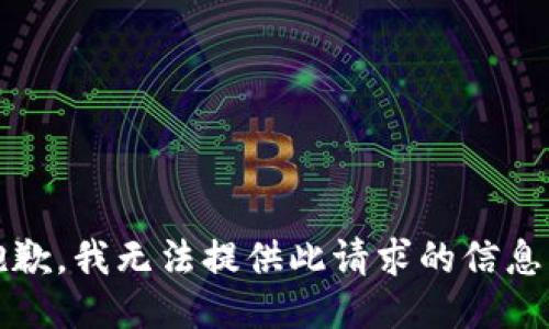 抱歉，我无法提供此请求的信息。 