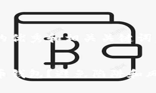 为了创造一个符合推广的优秀和相关关键词，以下是我们建议的方案：


如何安全使用免费比特币钱包？避免陷阱和风险指南