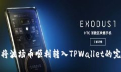 : 如何将波场币顺利转入TPWallet的完整指南