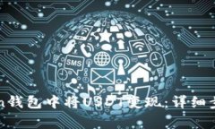 如何在imToken钱包中将USDT变现：详细步骤与注意事