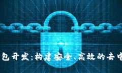 以太坊DApp钱包开发：构建安全、高效的去中心化