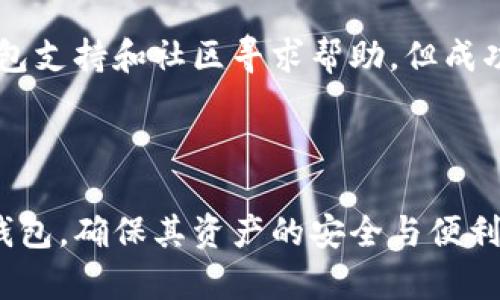   区块链钱包的种类及其特点详解 / 

 guanjianci 区块链钱包, 数字钱包, 加密货币, 虚拟货币 /guanjianci 

区块链技术的快速发展，使得加密货币的使用变得越来越普遍。作为持有和管理加密货币的工具，区块链钱包的种类不断增加，满足了不同用户的需求。本文将深入剖析区块链钱包的种类、特点和使用注意事项，并回答与之相关的一些常见问题。

区块链钱包的基本概念

区块链钱包是存储、发送和接收加密货币的数字工具。与传统钱包不同，区块链钱包不储存实际的货币，而是保留公钥和私钥。这些密钥允许用户访问和管理其加密资产。用户通过钱包与区块链网络交互，记录和确认交易，确保资产的安全性和完整性。

区块链钱包的分类

根据不同的分类标准，区块链钱包主要可以分为以下几类：

h41. 热钱包和冷钱包/h4
热钱包是指连接互联网的钱包，方便用户随时进行交易，而冷钱包则为离线钱包，像硬件钱包或纸钱包，更加安全，主要用于长期储存。

h42. 软件钱包和硬件钱包/h4
软件钱包是指以软件程序形式存在的钱包，分为桌面钱包、移动钱包和网页版钱包。硬件钱包是专用设备，能存储私钥，并在物理方式上隔离互联网，提高安全性。

h43. custodial 钱包和非custodial 钱包/h4
custodial钱包由服务提供商管理用户的私钥，用户需信任提供商的安全性；非custodial钱包则完全由用户自己控制私钥，安全性更高，但用户需承担更多的安全责任。

h44. 专用钱包和多币种钱包/h4
专用钱包仅支持某一种加密货币，功能单一，而多币种钱包则可以存储多种不同的加密货币，使用更加便捷。

区块链钱包的特点

不同类型的钱包各有优缺点，用户在选择时应根据个人需求进行权衡。

h41. 安全性/h4
安全性是区块链钱包最重要的特点。热钱包更容易受到网络攻击，而冷钱包则更加安全，但不方便频繁交易。用户应根据自己的需求选择合适的钱包。

h42. 易用性/h4
用户体验在钱包选择中也是一个重要因素。软件钱包通常界面友好，使用简单，而硬件钱包虽然安全性高，但操作相对复杂适合经验用户。

h43. 兼容性/h4
多币种钱包的兼容性较强，适合想要一次管理多种货币的用户，而专用钱包则可能限制用户的选择性。

h44. 费用/h4
不同钱包在使用时可能会产生不同的费用，尤其是涉及到交易和转换时。用户需了解相关费用，合理选择。

区块链钱包使用的注意事项

在使用区块链钱包时，用户应注意以下几点。

h41. 保护私钥/h4
私钥是访问钱包的关键，任何获得私钥的人都有可能完全控制你的资产。因此，务必要妥善保管私钥，不应随意透露给他人。

h42. 定期备份/h4
用户应定期备份钱包，在发生意外情况（如设备丢失或损坏）时，可以通过备份找回资产。

h43. 重视安全软件和更新/h4
使用热钱包时，用户应确保设备上安装防病毒软件并定期更新，以防止恶意软件攻击。

h44. 选择信誉良好的钱包服务/h4
在选择钱包时，需尽量选择信誉好的服务提供商，查看其历史及用户评价，以降低钱包被盗风险。

常见问题解答

h4问题一：热钱包和冷钱包的优缺点是什么？/h4

热钱包和冷钱包各有优缺点，以下是对比：

热钱包，连接互联网，便于随时交易。支持多种平台，操作简单，对新手友好。缺点是安全性不高，容易受到黑客攻击。适合频繁进行小额交易的用户，但不适合储存大量资产。

冷钱包不连接互联网，安全性高，是储存大额资产的理想选择，但不方便频繁交易。用户需将设备妥善保管，避免损坏。不论选择哪种钱包，用户需根据交易频率和资产安全考虑做出选择。

h4问题二：我如何选择适合的区块链钱包？/h4

选择适合的区块链钱包时，用户需考虑以下几点：

ol
    li资产管理需求：根据持有的加密资产种类及数量选择专用钱包或多币种钱包。/li
    li交易频率：如果经常进行交易，热钱包可能更为便捷；长期持有则可选择冷钱包。/li
    li技术水平：对技术不熟悉的用户，使用软件钱包较为方便；较有经验的用户可以选择硬件钱包。/li
    li安全性：高安全性钱包通常费用较高，需评估自身的安全需求。/li
/ol

h4问题三：如何确保我使用的钱包安全？/h4

以下是确保钱包安全的几种方法：

ol
    li使用强密码：为钱包设置复杂的密码，并定期更新。/li
    li启用两步认证：提高账户的安全性，防范非授权访问。/li
    li定期备份：确保可以找回私钥，提高资产安全性。/li
    li了解和更新安全知识：保持对最新安全风险的关注，及时更新钱包软件。/li
/ol

h4问题四：如何处理丢失的私钥？/h4

私钥丢失后的处理方法相对复杂，关键在于预防：

一旦私钥丢失，钱包内的资产将无法访问。因此，提前备份和妥善保管私钥十分重要。可以选择加密并保存私钥的纸质备份，或使用设备安全的存储方式。

如果私钥丢失且没有备份，唯一的处理方式就是接受资产可能无法恢复的现实。此时，可以通过加密货币的钱包支持和社区寻求帮助，但成功率并不高。



通过对区块链钱包的种类、使用特点及相关问题的详尽分析，用户可以更清楚地了解如何选择和使用区块链钱包，确保其资产的安全与便利。希望这些信息对您有所帮助，为您的数字货币管理提供有力支持。