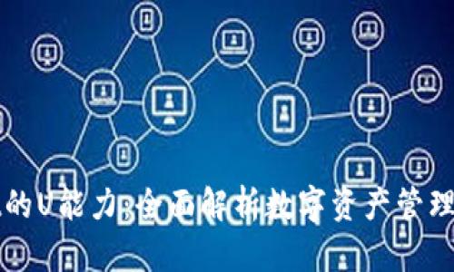 TPWallet的U能力：全面解析数字资产管理与安全性