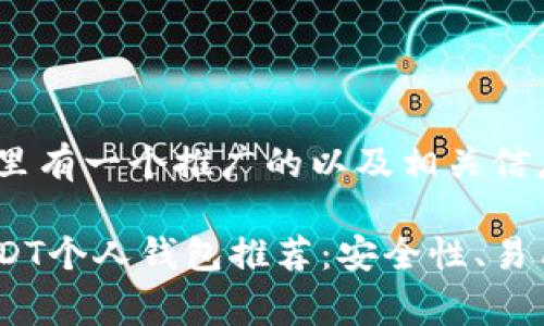 根据你的需求，这里有一个推广的以及相关信息：

: 2023年最佳USDT个人钱包推荐：安全性、易用性与手续费分析