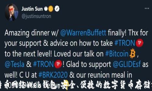 
比特币网络Web钱包：安全、便捷的数字货币存储方案