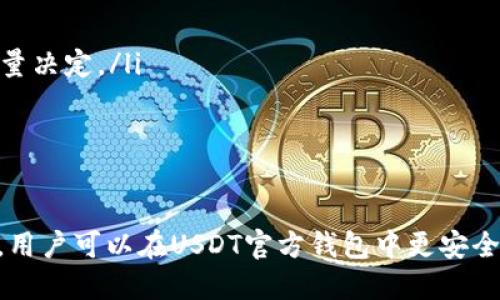 biao tibiao tiUSDT官方钱包下载：安全、便捷的数字货币管理工具/biao ti

guan jianciUSDT, 官方钱包, 数字货币, 苹果/guan jianci

引言
随着数字货币的崛起，USDT（Tether）作为一种稳定币，因其与美元的1:1锚定而备受欢迎。用户对于USDT的存储和管理需求日益提升，选择一个安全可靠的钱包变得至关重要。本文将重点介绍USDT的官方钱包适用于苹果用户的优势，以及如何安全有效地管理你的数字资产。

什么是USDT官方钱包？
USDT官方钱包是为了便于用户存储和使用USDT而设计的专用数字钱包。它不仅提供了高安全性，还支持快速、便捷的交易。随着区块链技术的发展，USDT官方钱包在用户体验、功能性等方面不断进行升级，旨在为用户提供最佳的服务。

USDT官方钱包的主要功能
USDT官方钱包的主要功能集中在以下几个方面：
ul
listrong安全性:/strong USDT官方钱包采用业界先进的加密技术，保证用户资产安全。用户可以设置双重认证、交易密码等，增强账户的安全性。/li
listrong易用性:/strong 钱包界面友好，用户可以轻松完成各种操作，如充值、提现和转账，适合各类用户使用。/li
listrong交易便捷:/strong 用户可以快速完成USDT的交易，此外还支持多种支付方式，方便用户根据不同需求选择最适合的交易方式。/li
listrong实时汇率:/strong 钱包内置实时汇率查询功能，用户可以随时了解USDT的市场动态，把握交易时机，从而提高投资收益。/li
/ul

如何下载和安装USDT官方钱包
对苹果用户来说，下载USDT官方钱包并不困难。用户只需按照以下步骤进行操作：
ol
li打开App Store，搜索“USDT官方钱包”。/li
li找到钱包应用后，点击“下载”按钮进行安装。/li
li安装完成后，打开应用并按照提示进行注册或登录。/li
li设置相关的安全措施，如设置交易密码、启用双重认证等。/li
/ol

USDT官方钱包的使用技巧
在使用USDT官方钱包时，以下几点技巧可以帮助你更好地管理数字资产：
ul
listrong定期备份钱包信息:/strong 为了防止意外情况导致资产损失，用户应定期备份钱包信息，保持钱包私钥的安全。/li
listrong掌握交易时机:/strong 投资市场瞬息万变，用户应养成随时关注USDT市场走势的习惯，以便把握最佳交易时机。/li
listrong参与社区活动:/strong 通过参与USDT相关社区活动，用户可以获得最新的市场信息和交易策略，提升自己的投资水平。/li
/ul

问题与解答

1. USDT官方钱包安全吗？
安全性无疑是用户关心的核心问题。对于任何数字货币钱包来说，保障用户资产的安全至关重要。USDT官方钱包实施了多种安全措施：
ul
listrong数据加密:/strong 钱包中的所有用户数据将进行高级别加密，无法被第三方盗取。/li
listrong双重认证:/strong 用户可以开启双重认证，增加账户安全性，确保即使账户信息被盗，盗贼也无法轻易转移资产。/li
listrong定期安全评估:/strong 官方钱包定期进行安全检查，及时发现并修复漏洞，确保数字资产安全。/li
/ul
然而，用户自身的安全意识也不可忽视。应避免将钱包信息随意分享，定期更换密码，同时保持警惕，防止钓鱼攻击。

2. USDT官方钱包与其他钱包相比有什么优势？
市场上有很多数字货币钱包，不同钱包具有不同的特点和功能。USDT官方钱包相较于其他钱包，有以下几个显著优势：
ul
listrong专用性:/strong USDT官方钱包专为USDT设计，能够提供更为优秀的体验以及全面的功能支持，其他第三方钱包可能无法做到这一点。/li
listrong实时更新:/strong 由于官方钱包由Tether团队维护，用户能够第一时间体验到最新的功能和安全升级。/li
listrong便捷交易:/strong 官方钱包可以保证快速便捷的交易，用户在进行转账或交易时，不会遇到繁琐的验证过程，提高使用效率。/li
/ul
一方面，用户选择USDT官方钱包可以享受到更加专属的服务。另一方面，由于官方的保障，用户在通过官方钱包进行交易时，更加安心。

3. 如果丢失了手机，如何找回USDT钱包里的资产？
丢失手机将是一个令人焦虑的事情，特别是当你在手机中存储了大量的数字资产时。若发生这种情况，用户应立刻采取以下措施：
ul
listrong更改密码:/strong 尽快通过其他设备更改USDT钱包的密码，防止他人利用丢失的手机进行非法操作。/li
listrong冻结账户:/strong 联系USDT官方客户支持，申请冻结你的钱包账户，以确保资产安全。/li
listrong恢复钱包:/strong 如果钱包支持私钥恢复，用户可以使用私钥在新的设备上重新导入钱包，取回资产。/li
/ul
为了避免类似情况再次发生，用户应在购置新设备时，优先选择进行数据备份和安全设置，确保不再因意外丢失资产。

4. USDT官方钱包的手续费如何？
USDT官方钱包的手续费是用户在进行转账或交易时必须考虑的重要因素。在大多数情况下，官方钱包会收取适度的手续费，具体如下：
ul
listrong转账手续费:/strong 在内部转账时，手续费将会较低或免除，而在公链转账中，手续费将和网络费用挂钩，可能会有所浮动。/li
listrong交易手续费:/strong 用户在进行USDT与其他货币的交易时，可能会产生一定的交易手续费，这类费用通常由网络状况和交易量决定。/li
/ul
用户在进行重要交易前，需仔细阅读相关费用指南，确保了解所有可能产生的费用，以便更好地控制投资成本。

总结
不断变化的数字货币市场，对钱包的选择至关重要。USDT官方钱包因其安全、便捷的特性，成为了众多苹果用户的首选。而通过上述方式，用户可以在USDT官方钱包中更安全便捷地管理他们的资产。无论是新手还是资深投资者，掌握了USDT官方钱包这一优质工具都能为他们的数字货币管理带来巨大的便利。