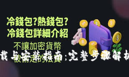 TPWallet下载与安装指南：完整步骤解析与使用技巧