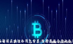 全面解析区块链冷钱包分类：选择最适合你的冷