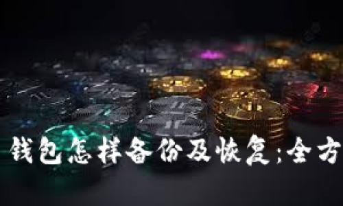 比特币钱包怎样备份及恢复：全方位指南