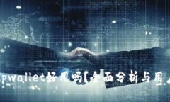 一级市场tpwallet好用吗？全面分析与用户体验解读