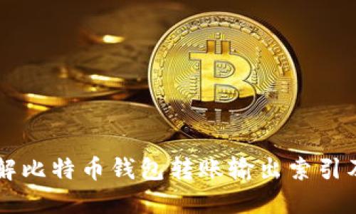深入了解比特币钱包转账输出索引及其应用